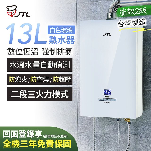 【喜特麗】13L白色玻璃數位恆溫強制排氣熱水器 JT-H1335