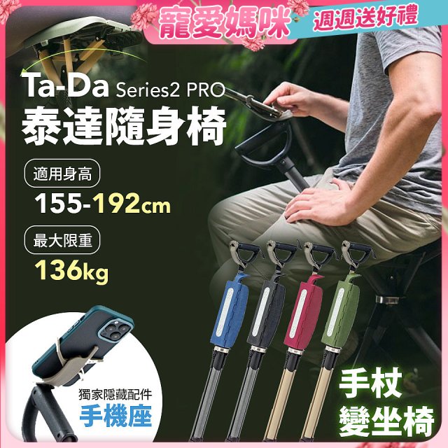 Ta-Da 泰達隨身椅Series2 PRO