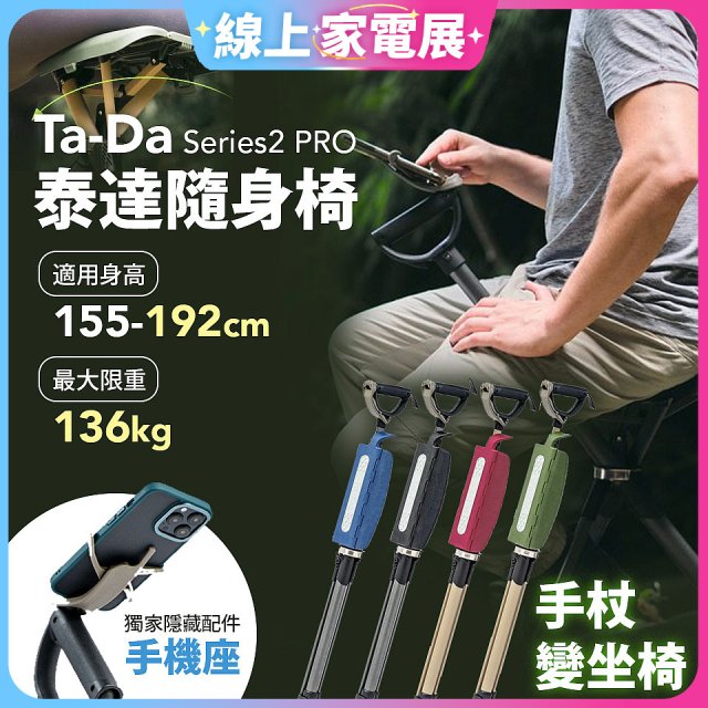 Ta-Da 泰達隨身椅Series2 PRO