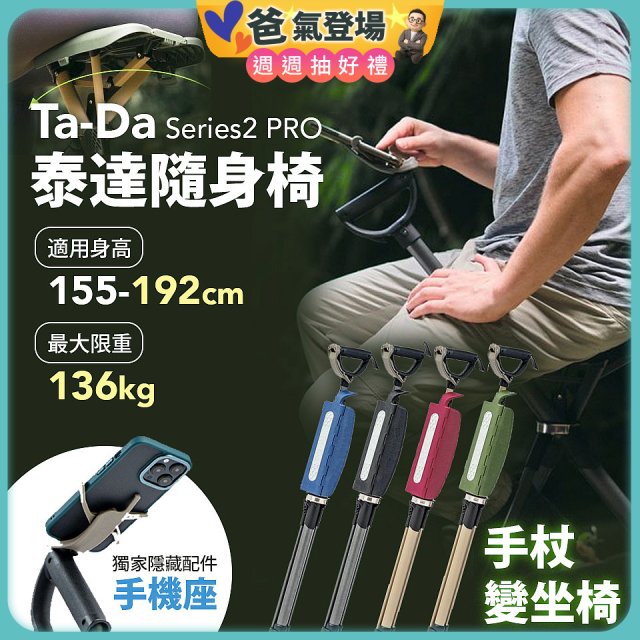 Ta-Da 泰達隨身椅Series2 PRO