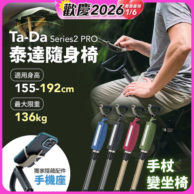 Ta-Da 泰達隨身椅Series2 PRO