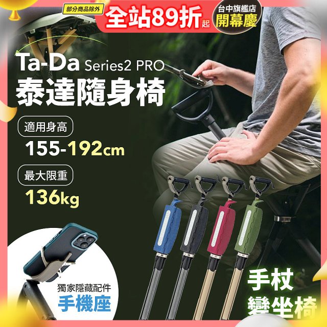 Ta-Da 泰達隨身椅Series2 PRO