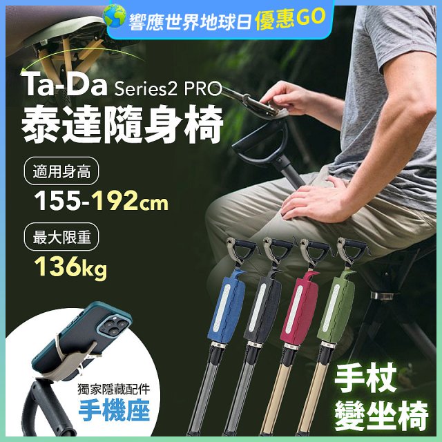 Ta-Da 泰達隨身椅Series2 PRO