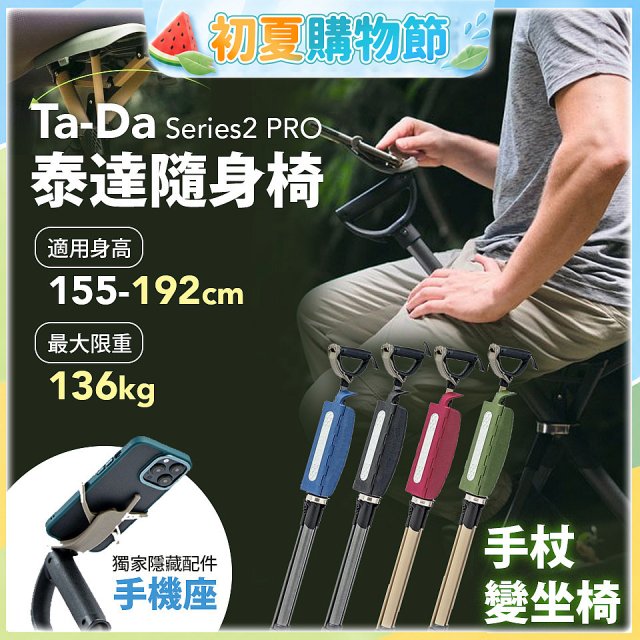Ta-Da 泰達隨身椅Series2 PRO