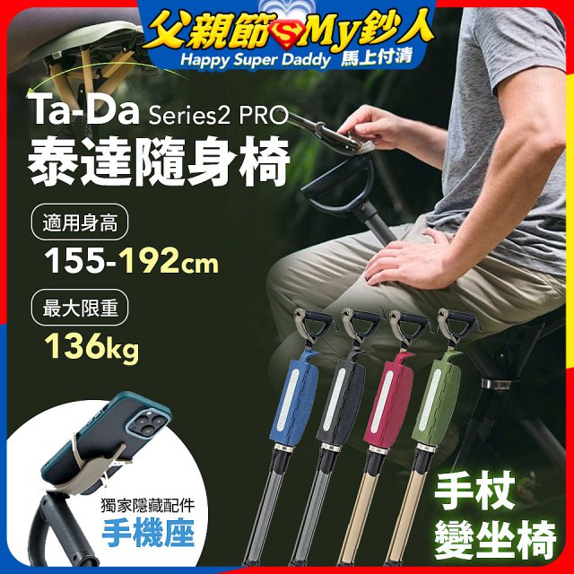 Ta-Da 泰達隨身椅Series2 PRO
