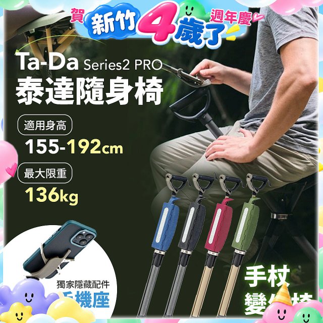 Ta-Da 泰達隨身椅Series2 PRO