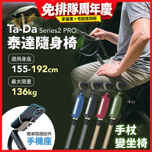 Ta-Da 泰達隨身椅Series2 PRO