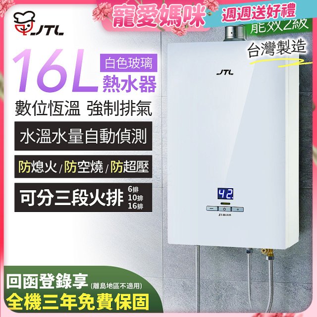 【喜特麗】16L白色玻璃數位恆溫強制排氣熱水器 JT-H1635