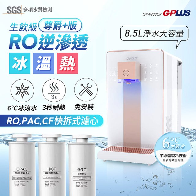GPLUS 冰溫熱純喝水【尊爵+版】RO逆滲透瞬熱開飲機 GP-W03CR