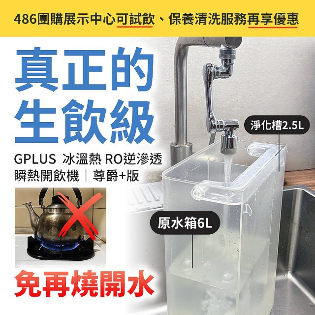 GPLUS 冰溫熱純喝水【尊爵+版】RO逆滲透瞬熱開飲機 GP-W03CR
