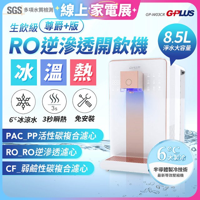 【7/10前贈RO濾心】GPLUS 冰溫熱純喝水【尊爵+版】RO逆滲透瞬熱開飲機 GP-W03CR