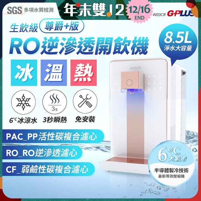 GPLUS 冰溫熱純喝水【尊爵+版】RO逆滲透瞬熱開飲機 GP-W03CR