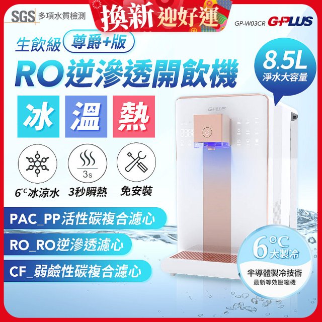GPLUS 冰溫熱純喝水【尊爵+版】RO逆滲透瞬熱開飲機 GP-W03CR