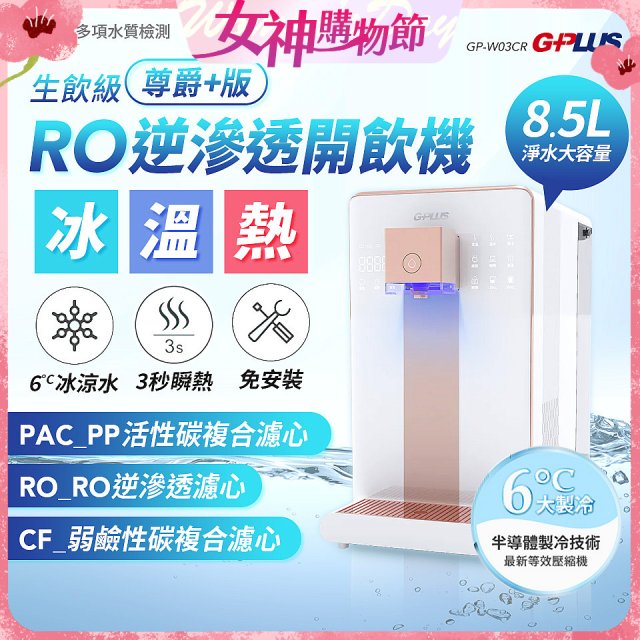 GPLUS 冰溫熱純喝水【尊爵+版】RO逆滲透瞬熱開飲機 GP-W03CR