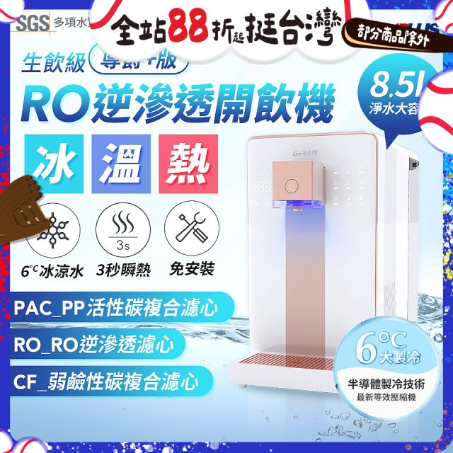 GPLUS 冰溫熱純喝水【尊爵+版】RO逆滲透瞬熱開飲機 GP-W03CR