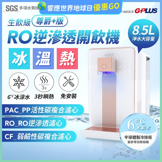 GPLUS 冰溫熱純喝水【尊爵+版】RO逆滲透瞬熱開飲機 GP-W03CR
