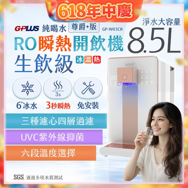 GPLUS 冰溫熱純喝水【尊爵+版】RO逆滲透瞬熱開飲機 GP-W03CR