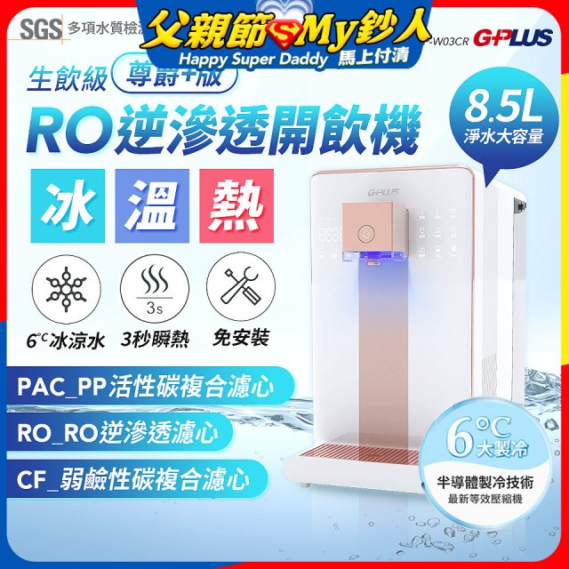 GPLUS 冰溫熱純喝水【尊爵+版】RO逆滲透瞬熱開飲機 GP-W03CR