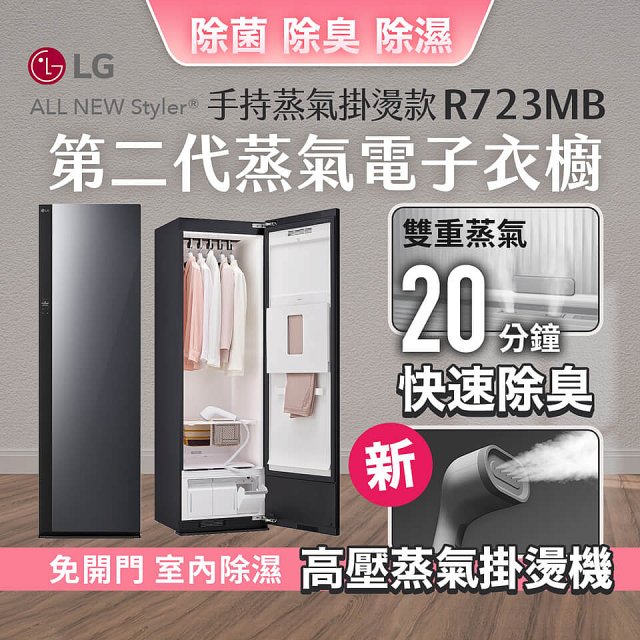 LG Styler®蒸氣電子衣櫥 第二代－奢華鏡面 (手持蒸氣掛燙款) R723MB