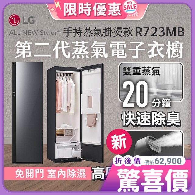 【放入購物車享88折】LG Styler®蒸氣電子衣櫥 第二代－奢華鏡面 (手持蒸氣掛燙款) R723MB