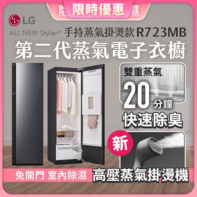 【限時結帳再9折】LG Styler®蒸氣電子衣櫥 第二代－奢華鏡面 (手持蒸氣掛燙款) R723MB
