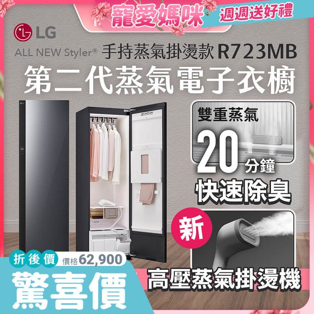 【母親節結帳再9折】LG Styler®蒸氣電子衣櫥 第二代－奢華鏡面 (手持蒸氣掛燙款) R723MB