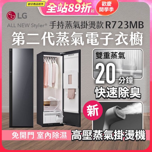 LG Styler®蒸氣電子衣櫥 第二代－奢華鏡面 (手持蒸氣掛燙款) R723MB