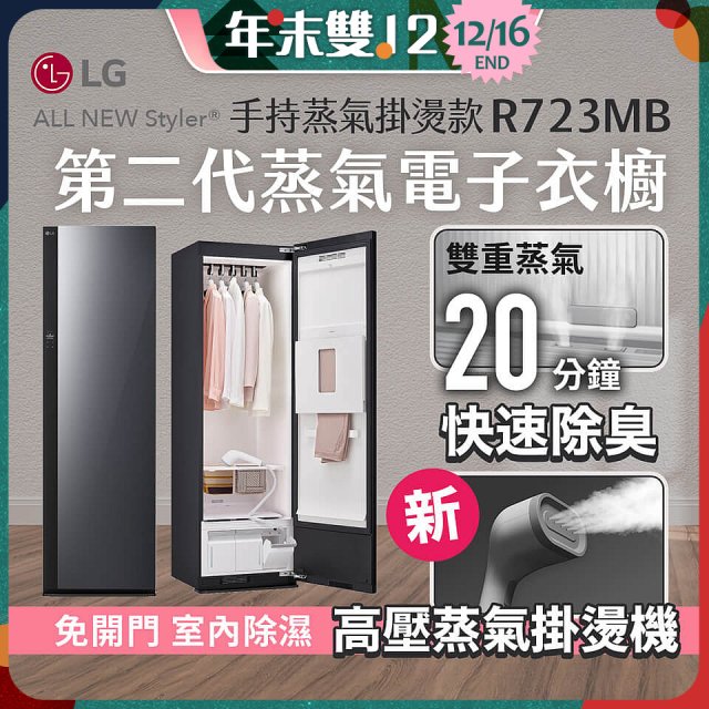 【放入購物車享88折】LG Styler®蒸氣電子衣櫥 第二代－奢華鏡面 (手持蒸氣掛燙款) R723MB