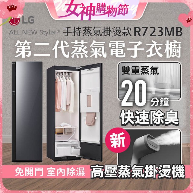 【結帳再折】LG Styler®蒸氣電子衣櫥 第二代－奢華鏡面 (手持蒸氣掛燙款) R723MB