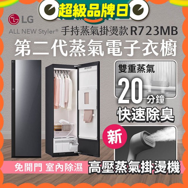 【結帳再折】LG Styler®蒸氣電子衣櫥 第二代－奢華鏡面 (手持蒸氣掛燙款) R723MB