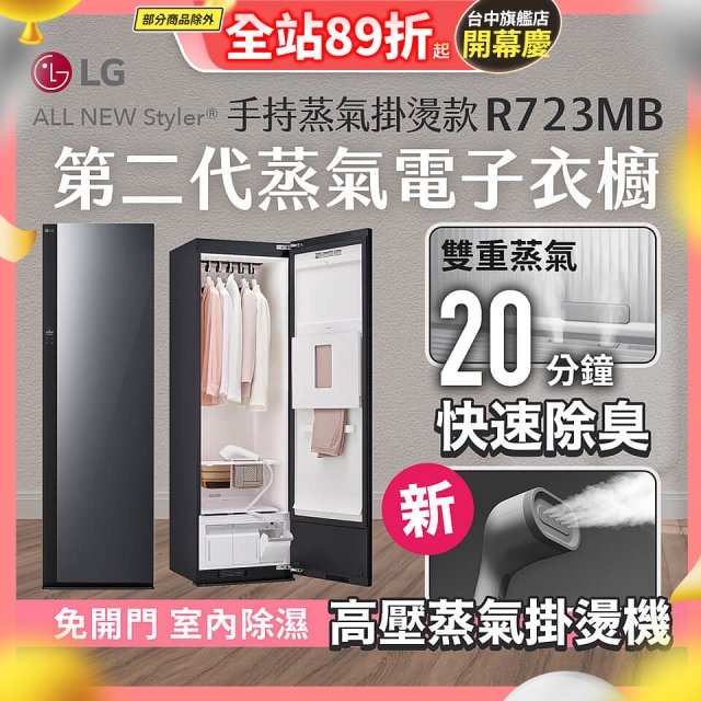 【結帳再折】LG Styler®蒸氣電子衣櫥 第二代－奢華鏡面 (手持蒸氣掛燙款) R723MB