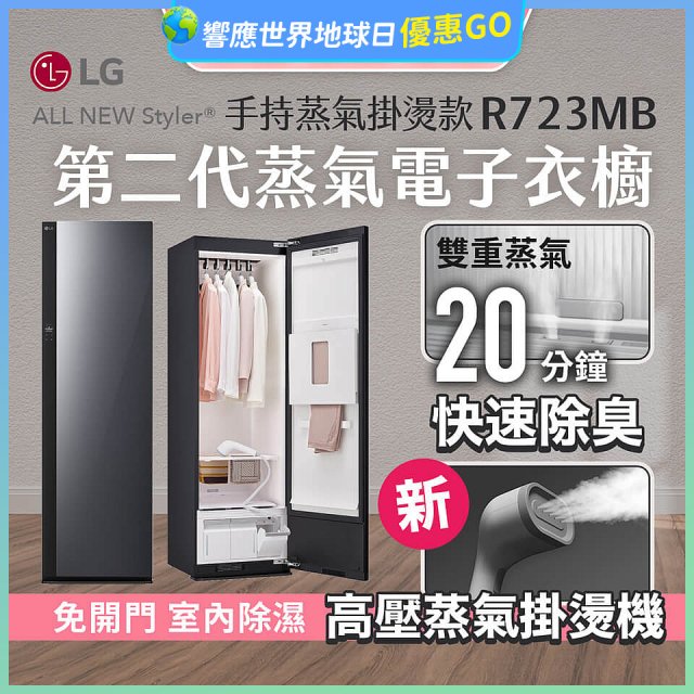 【結帳再折】LG Styler®蒸氣電子衣櫥 第二代－奢華鏡面 (手持蒸氣掛燙款) R723MB