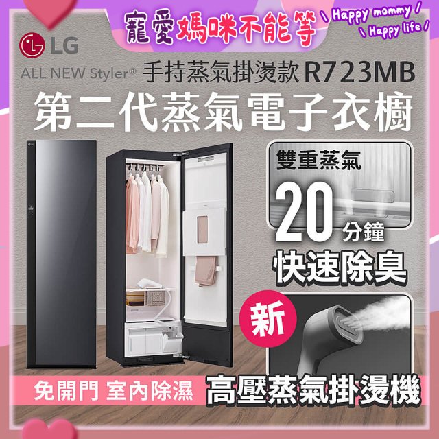 【結帳再折】LG Styler®蒸氣電子衣櫥 第二代－奢華鏡面 (手持蒸氣掛燙款) R723MB