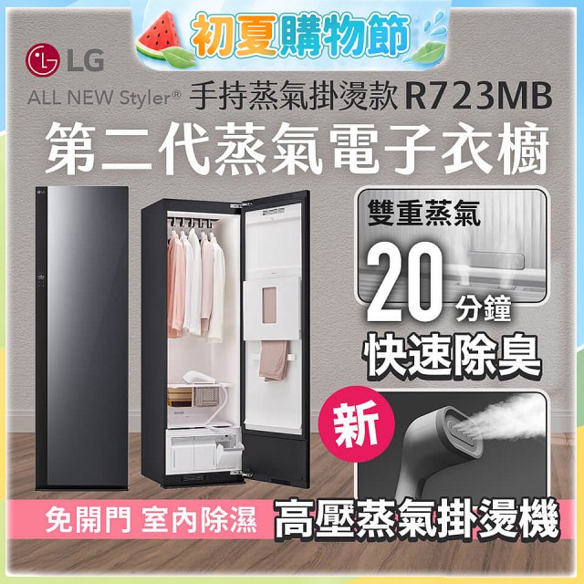 【結帳再折】LG Styler®蒸氣電子衣櫥 第二代－奢華鏡面 (手持蒸氣掛燙款) R723MB