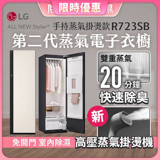 【限時結帳再9折】LG Styler®蒸氣電子衣櫥 第二代－雪霧白 (手持蒸氣掛燙款) R723SB