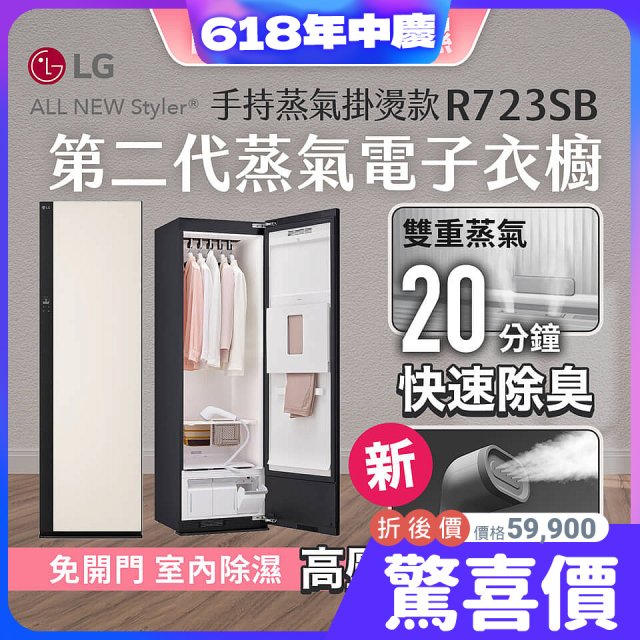 【限時結帳再9折】LG Styler®蒸氣電子衣櫥 第二代－雪霧白 (手持蒸氣掛燙款) R723SB