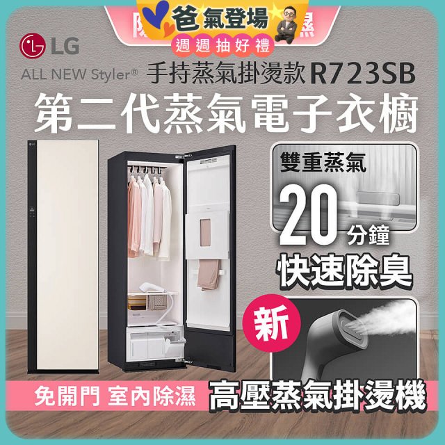 【限時結帳再88折】LG Styler®蒸氣電子衣櫥 第二代－雪霧白 (手持蒸氣掛燙款) R723SB