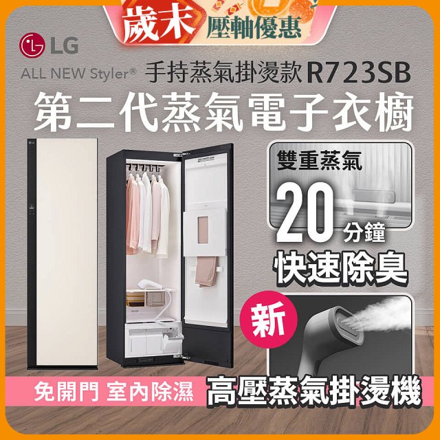 【結帳再88折】LG Styler®蒸氣電子衣櫥 第二代－雪霧白 (手持蒸氣掛燙款) R723SB
