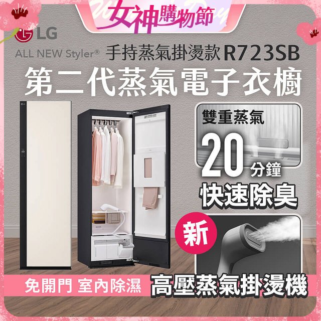 【結帳再折】LG Styler®蒸氣電子衣櫥 第二代－雪霧白 (手持蒸氣掛燙款) R723SB