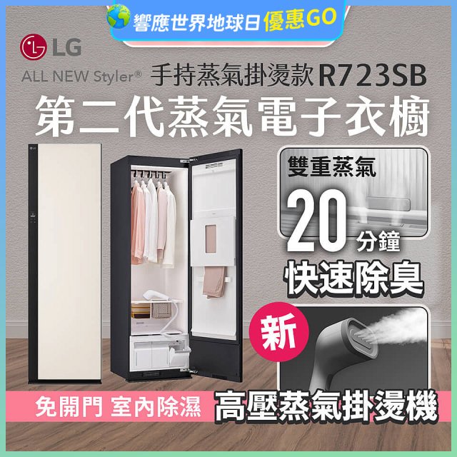 【結帳再折】LG Styler®蒸氣電子衣櫥 第二代－雪霧白 (手持蒸氣掛燙款) R723SB