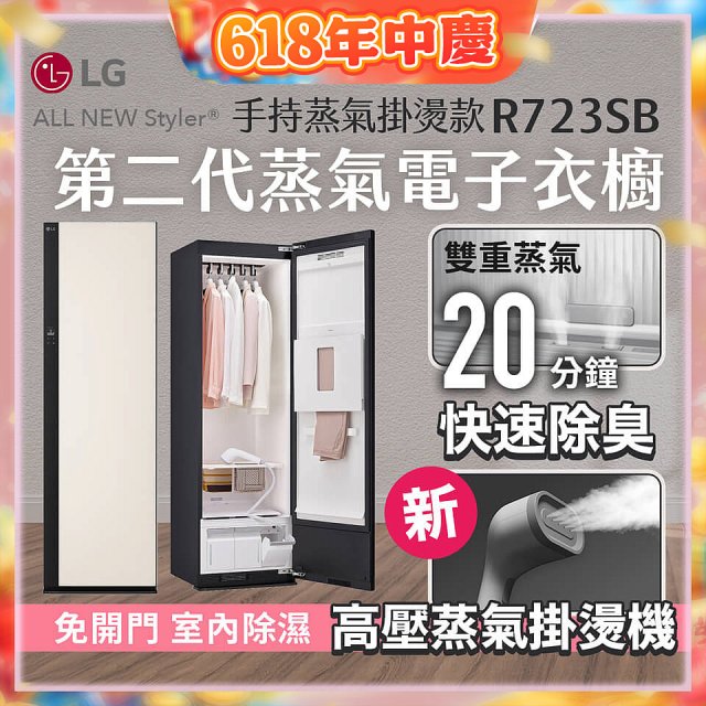 【結帳再折】LG Styler®蒸氣電子衣櫥 第二代－雪霧白 (手持蒸氣掛燙款) R723SB