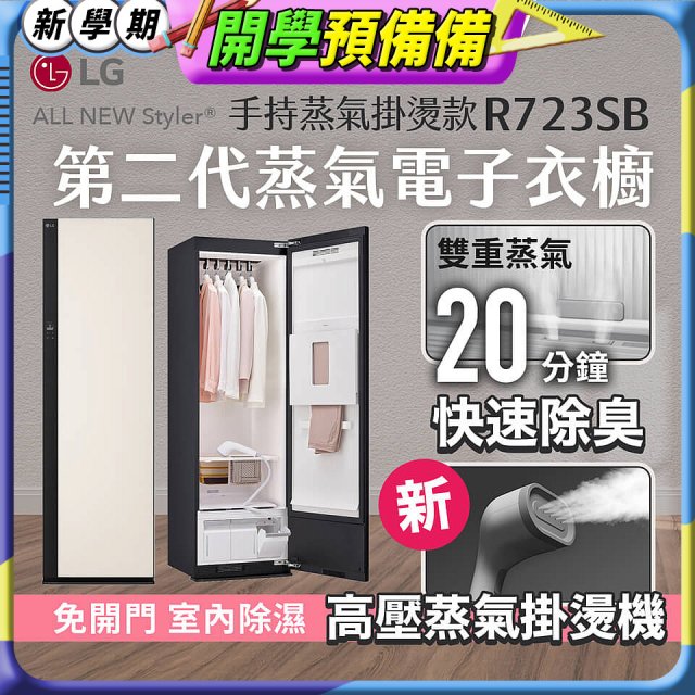 LG Styler®蒸氣電子衣櫥 第二代－雪霧白 (手持蒸氣掛燙款) R723SB