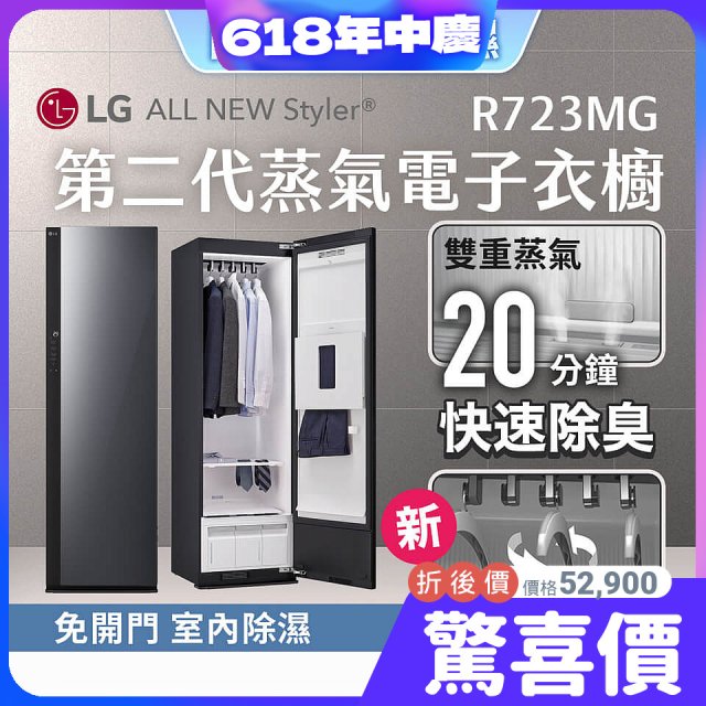 【限時結帳再9折】LG Styler®蒸氣電子衣櫥 第二代－奢華鏡面款 (R723MG)