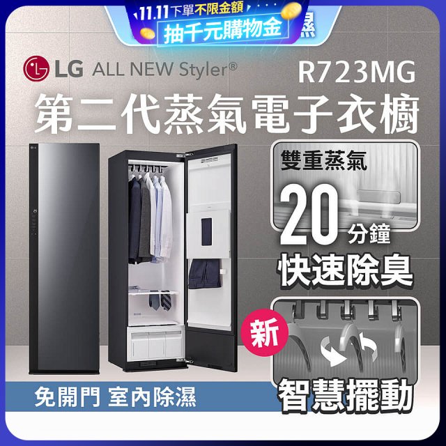 【放入購物車享88折】LG Styler®蒸氣電子衣櫥 第二代－奢華鏡面款 (R723MG)