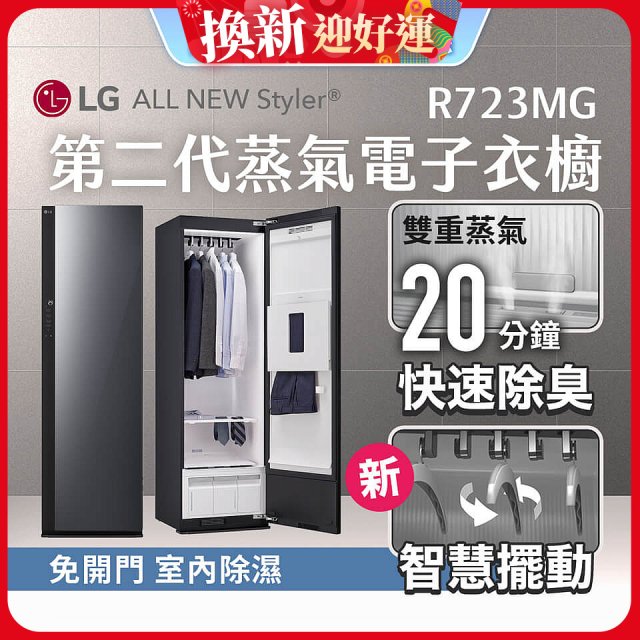 【結帳再88折】LG Styler®蒸氣電子衣櫥 第二代－奢華鏡面款 (R723MG)
