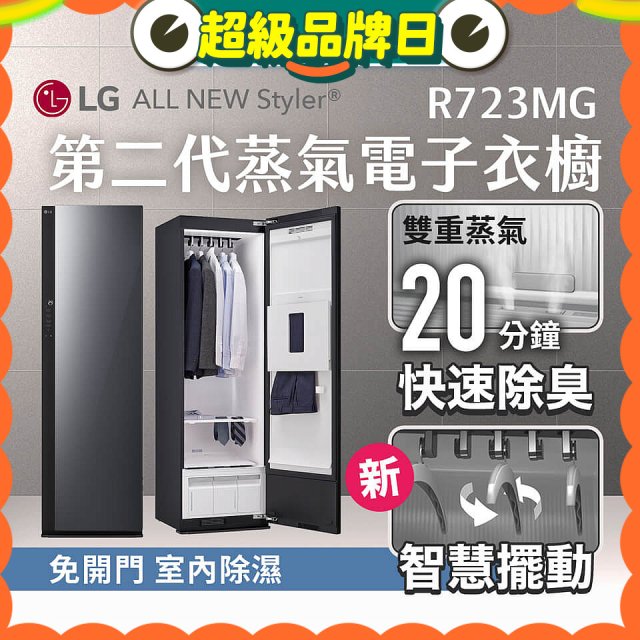 【結帳再折】LG Styler®蒸氣電子衣櫥 第二代－奢華鏡面款 (R723MG)