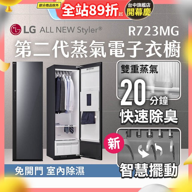 【結帳再折】LG Styler®蒸氣電子衣櫥 第二代－奢華鏡面款 (R723MG)
