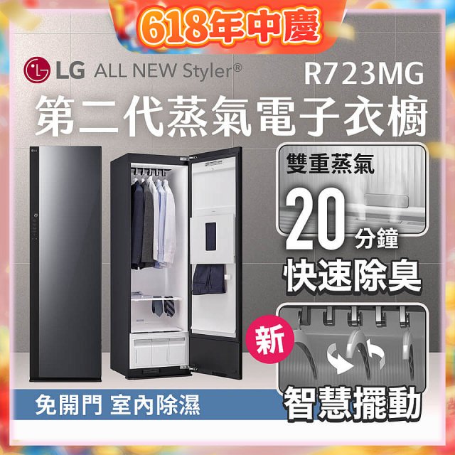 【結帳再折】LG Styler®蒸氣電子衣櫥 第二代－奢華鏡面款 (R723MG)