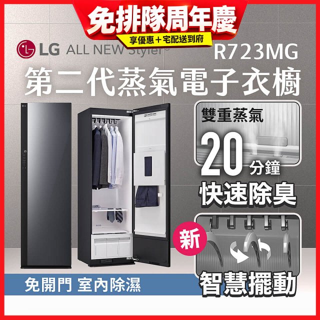 LG Styler®蒸氣電子衣櫥 第二代－奢華鏡面款 (R723MG)