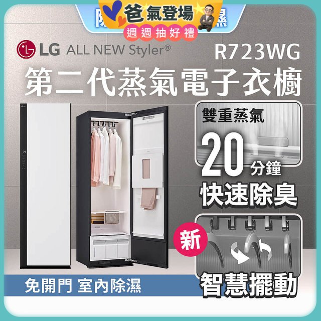 【限時結帳再88折】LG Styler®蒸氣電子衣櫥 第二代－雲霧白 (R723WG)